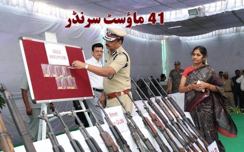 تلنگانہ ریاست کو ماؤ نواز سے پاک قرار دیا گیا۔41 افرادنے ڈالے ہتھیار 